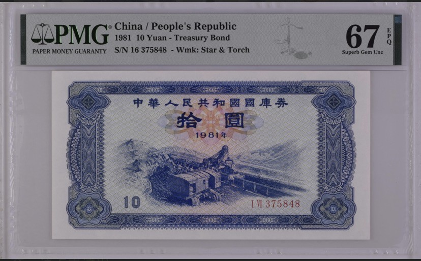 收藏联盟Quantum Auction 第172期拍卖 今晚七点 风口品种 民国高分不容错过 1981年国库券十元 露天煤矿 PMG67E