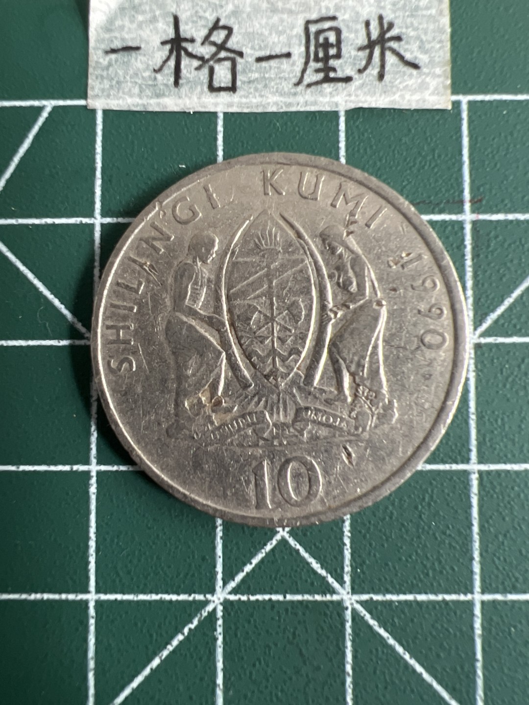 泡泡堂第十七期  世界硬币邮票专场（全场20包邮） 坦桑尼亚十先令大币