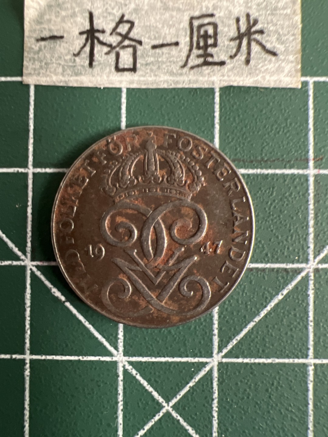 泡泡堂第十七期  世界硬币邮票专场（全场20包邮） 瑞典二战1947年铁币