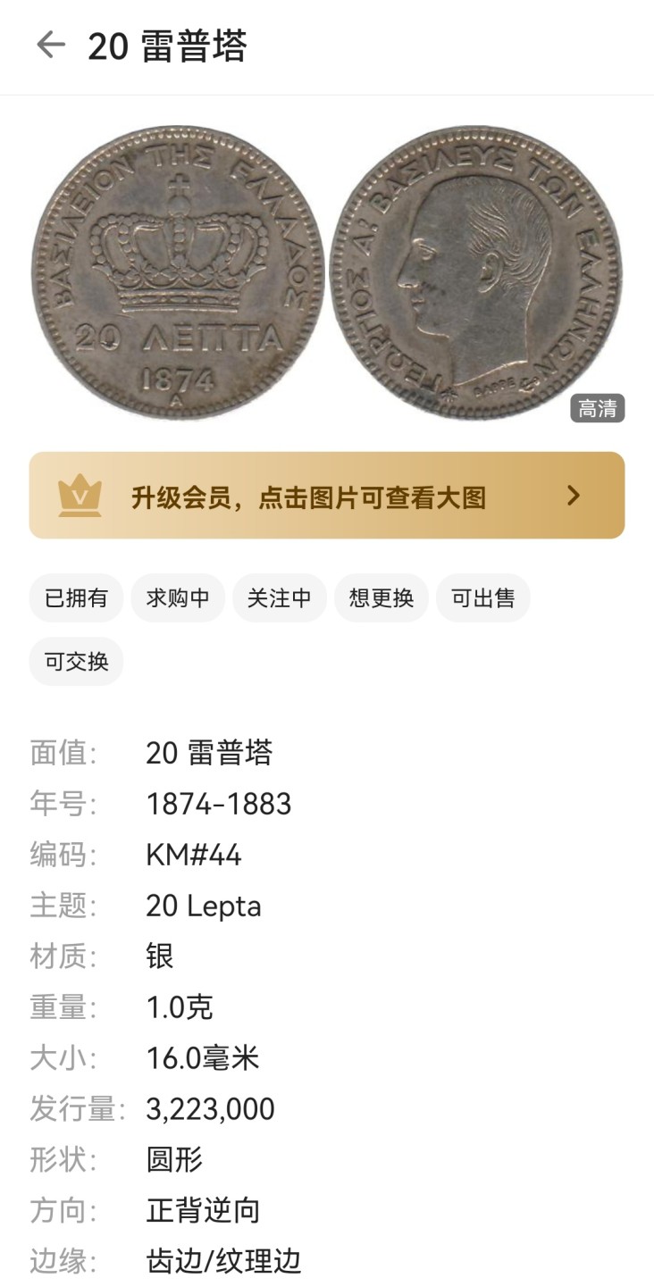 瓶子🏺第46期拍卖会 希腊1874年乔治一世20雷普塔银币