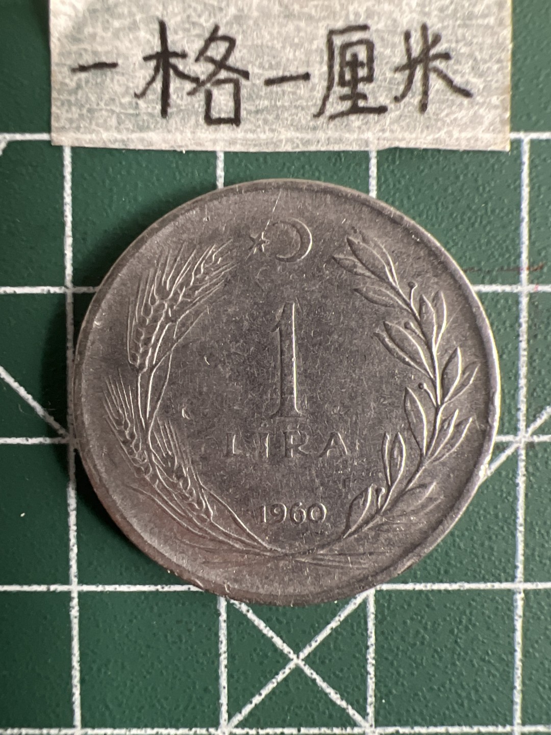 泡泡堂第十七期  世界硬币邮票专场（全场20包邮） 土耳其1里亚尔