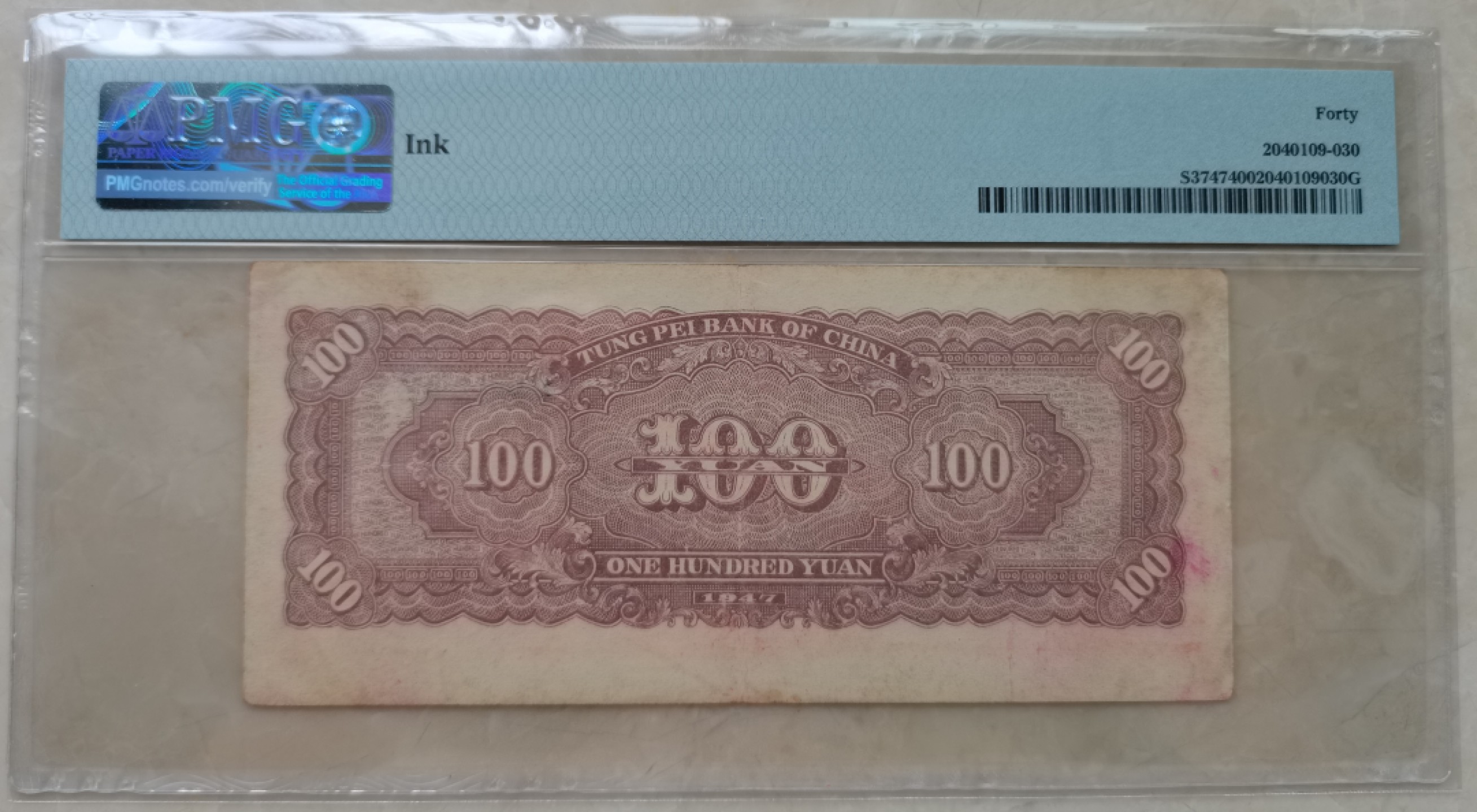 【华誉王者】2058期拍卖 东北银行100元无47  PMG40 IZ683893