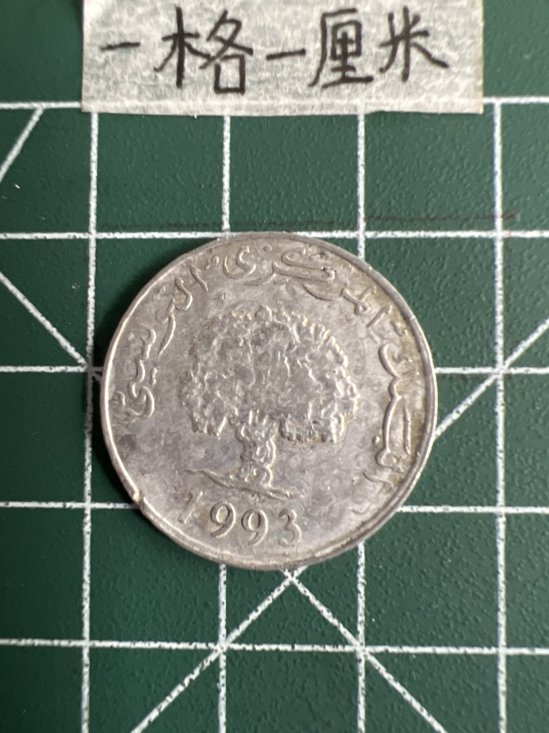 泡泡堂第三十一期  世界硬币纪念章专场（无押金，无佣金，捡漏，全场20包邮，偏远地区除外） 突尼斯5米尔