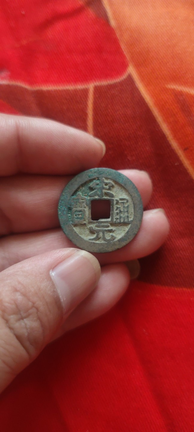 一米收藏，开心上拍(第四十九)期！！！ 宋元通宝一枚！