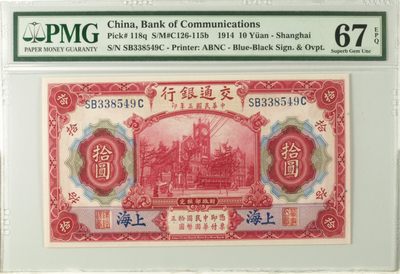 收藏联盟Quantum Auction 第172期拍卖 今晚七点 风口品种 民国高分不容错过 - 1914年民国交通银行 十元 蓝色上海地名 PMG67E