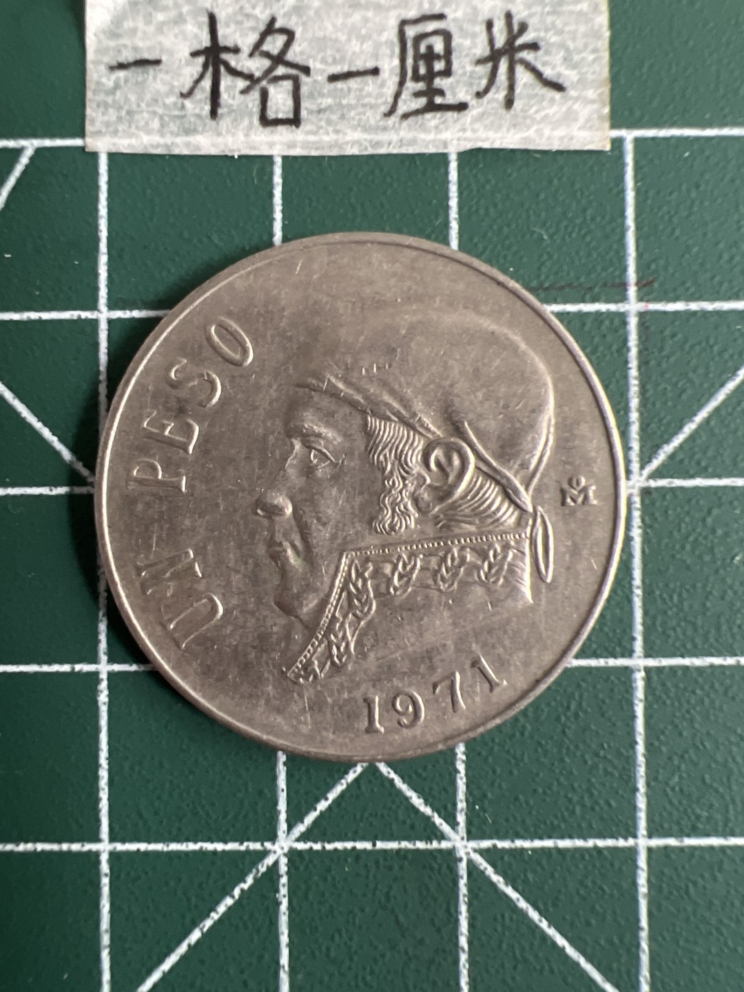 泡泡堂第十七期  世界硬币邮票专场（全场20包邮） 墨西哥老一皮