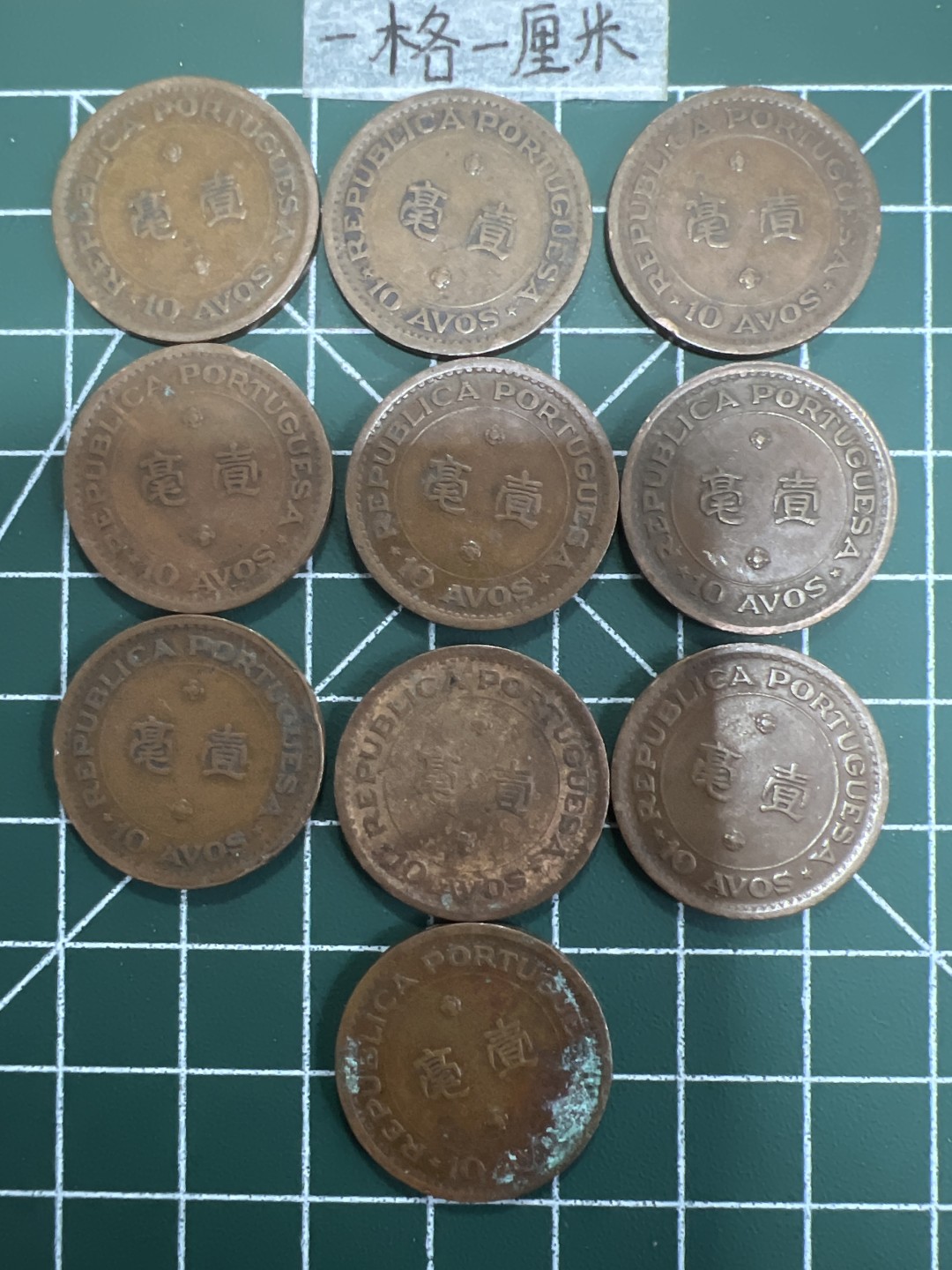 泡泡堂第十八期  世界硬币邮票专场（全场20包邮） 澳门1952年大一毫