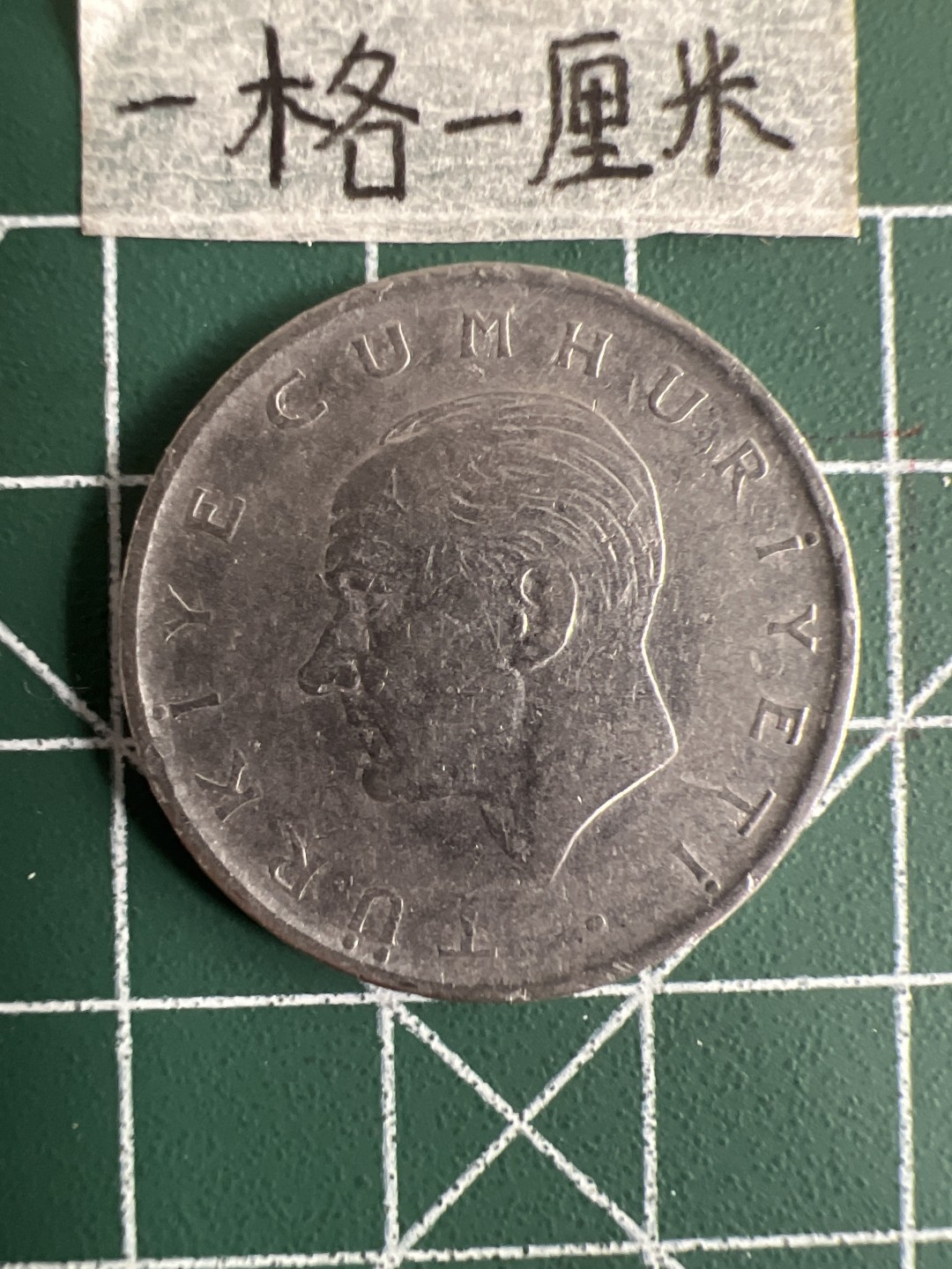 泡泡堂第十七期  世界硬币邮票专场（全场20包邮） 土耳其1里亚尔