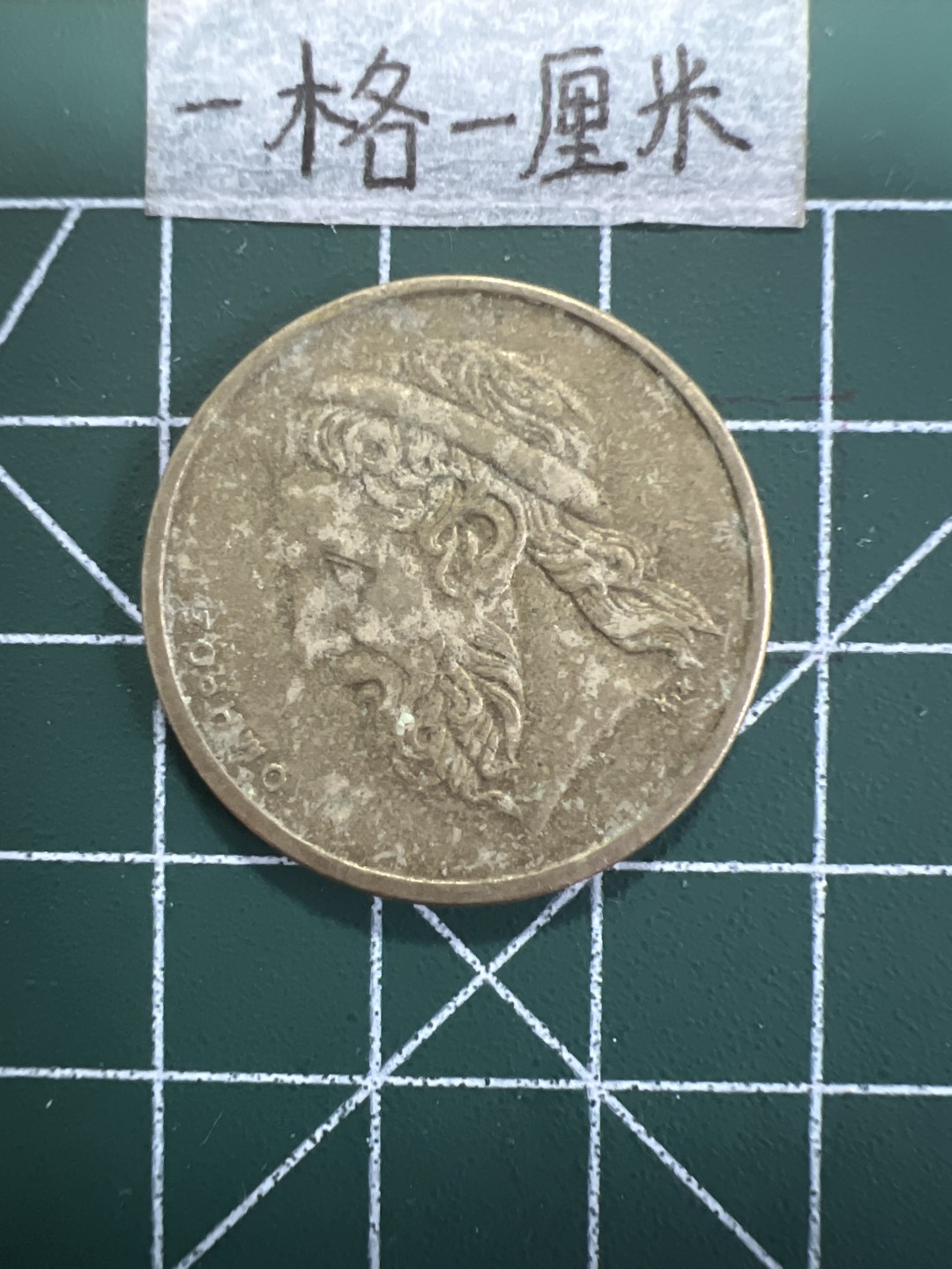 泡泡堂第十八期  世界硬币邮票专场（全场20包邮） 希腊大铜币50德