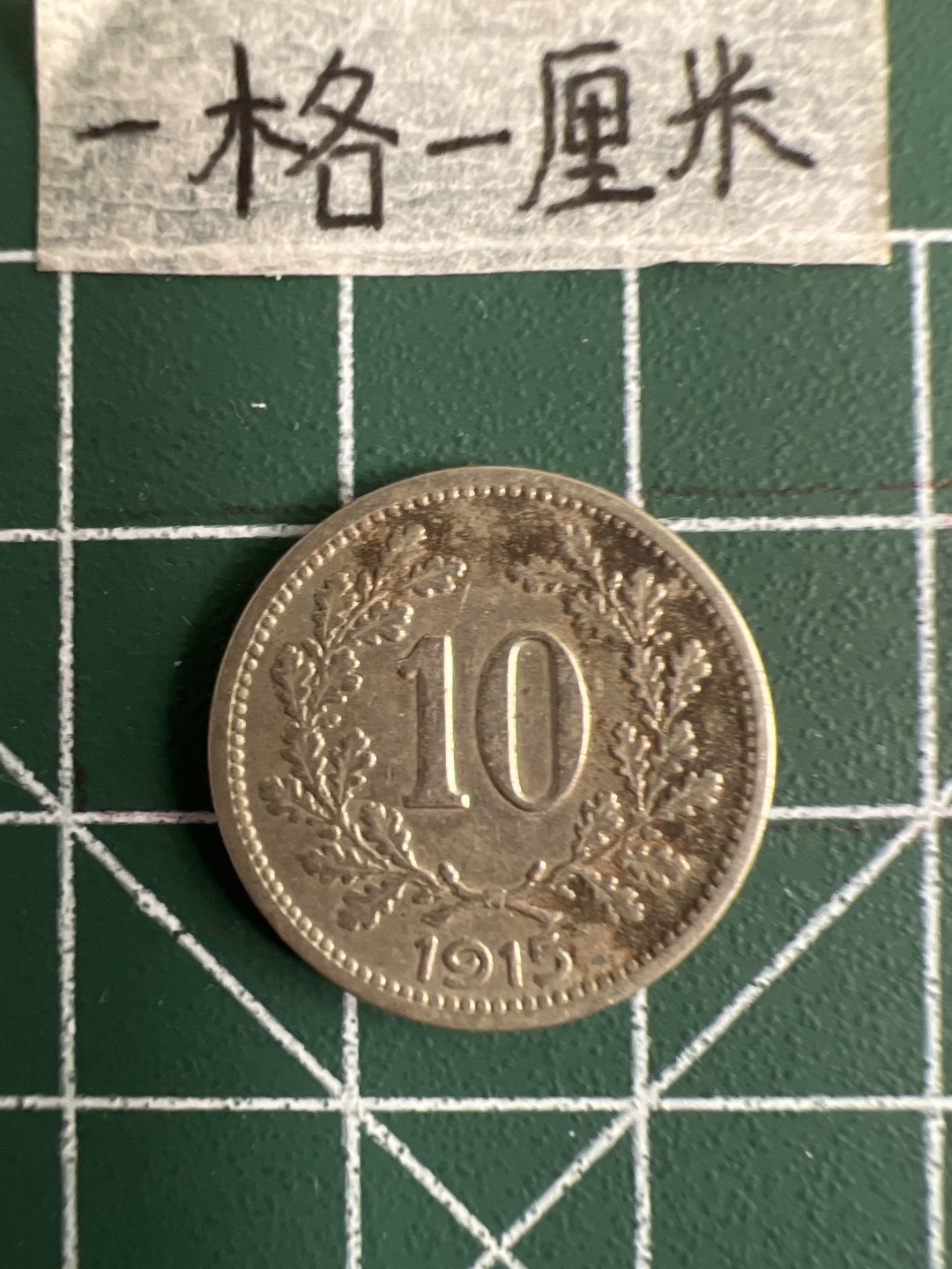 泡泡堂第十七期  世界硬币邮票专场（全场20包邮） 奥匈帝国1915年10分