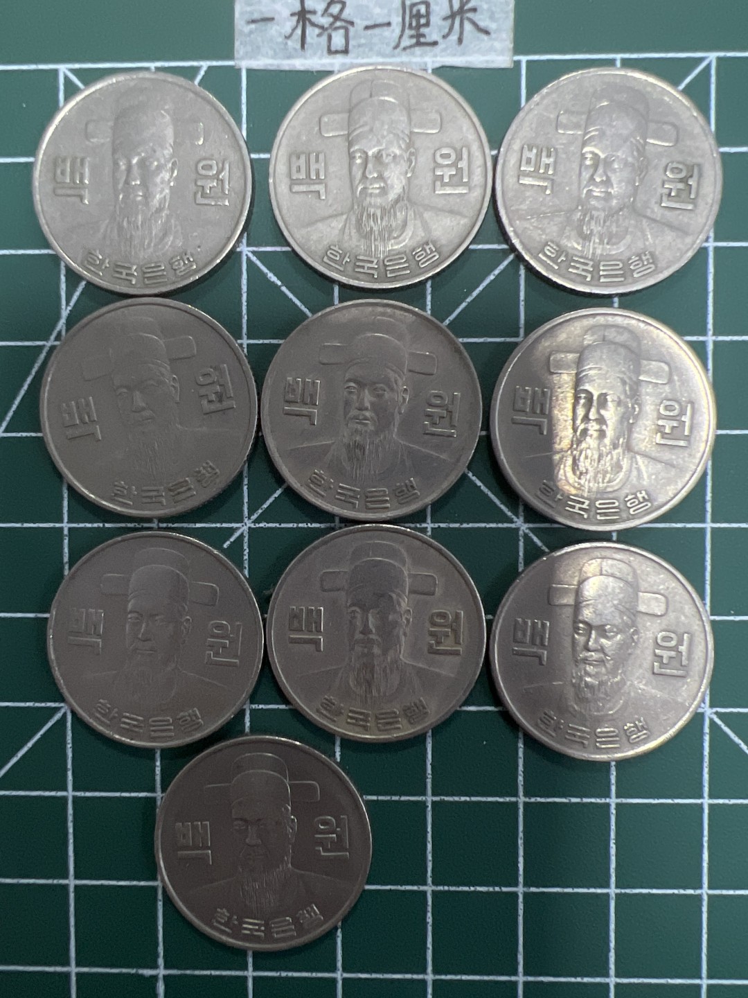 泡泡堂第十八期  世界硬币邮票专场（全场20包邮） 韩国老百元十个