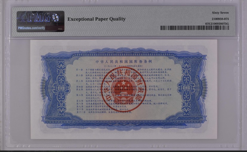 收藏联盟Quantum Auction 第172期拍卖 今晚七点 风口品种 民国高分不容错过 1981年国库券十元 露天煤矿 PMG67E