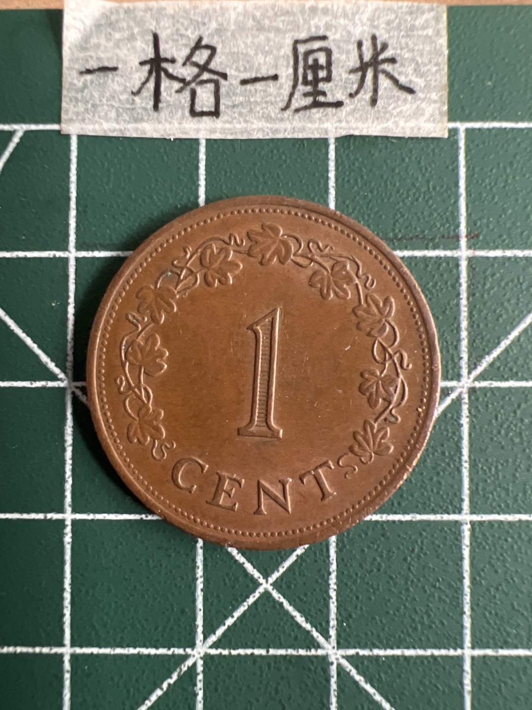 泡泡堂第十七期  世界硬币邮票专场（全场20包邮） 马耳他1977年大一分