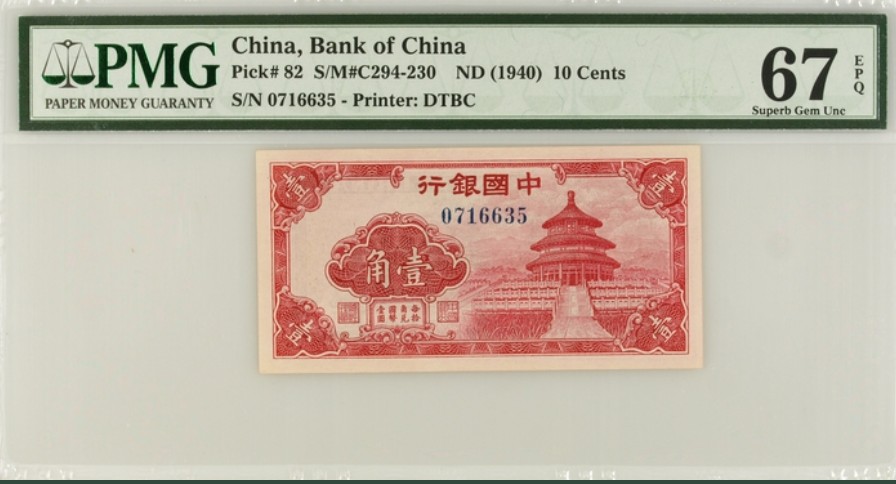 收藏联盟Quantum Auction 第172期拍卖 今晚七点 风口品种 民国高分不容错过 1940年民国中央银行一角 红天坛 冠军分PMG67E