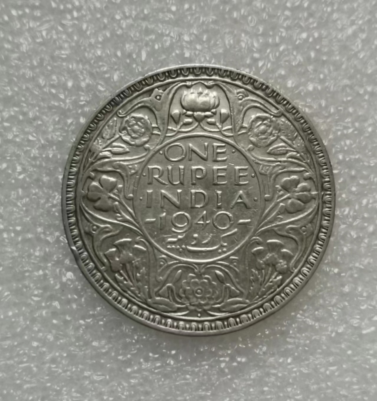 瓶子🏺第46期拍卖会 英国1940年乔治六世1卢比银币