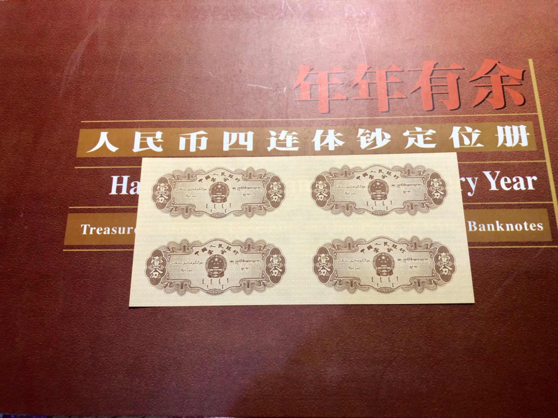 北极狼藏苑社-第25期 壹分连体钞