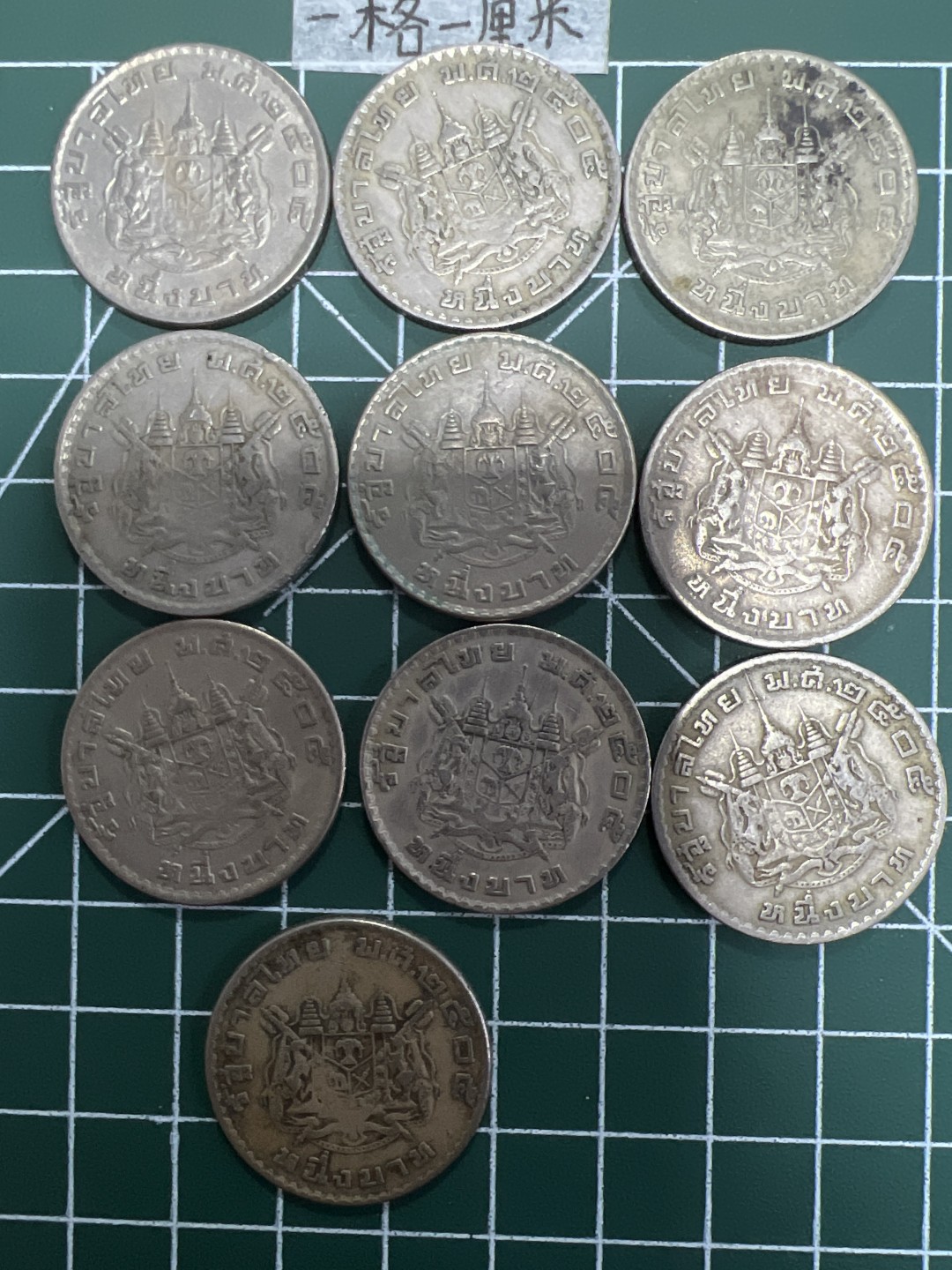 泡泡堂第十八期  世界硬币邮票专场（全场20包邮） 泰国老版大一铢十个