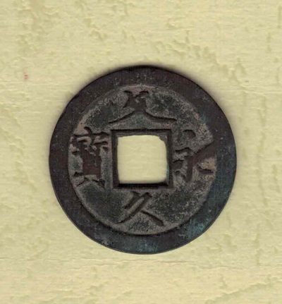 日本 文久永宝背水波纹 实物图 - 日本 文久永宝背水波纹 实物图