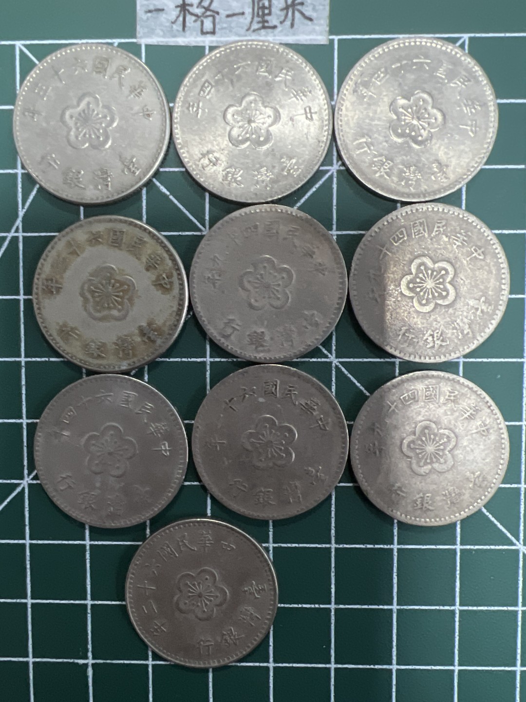 泡泡堂第十八期  世界硬币邮票专场（全场20包邮） 宝岛老一元十个