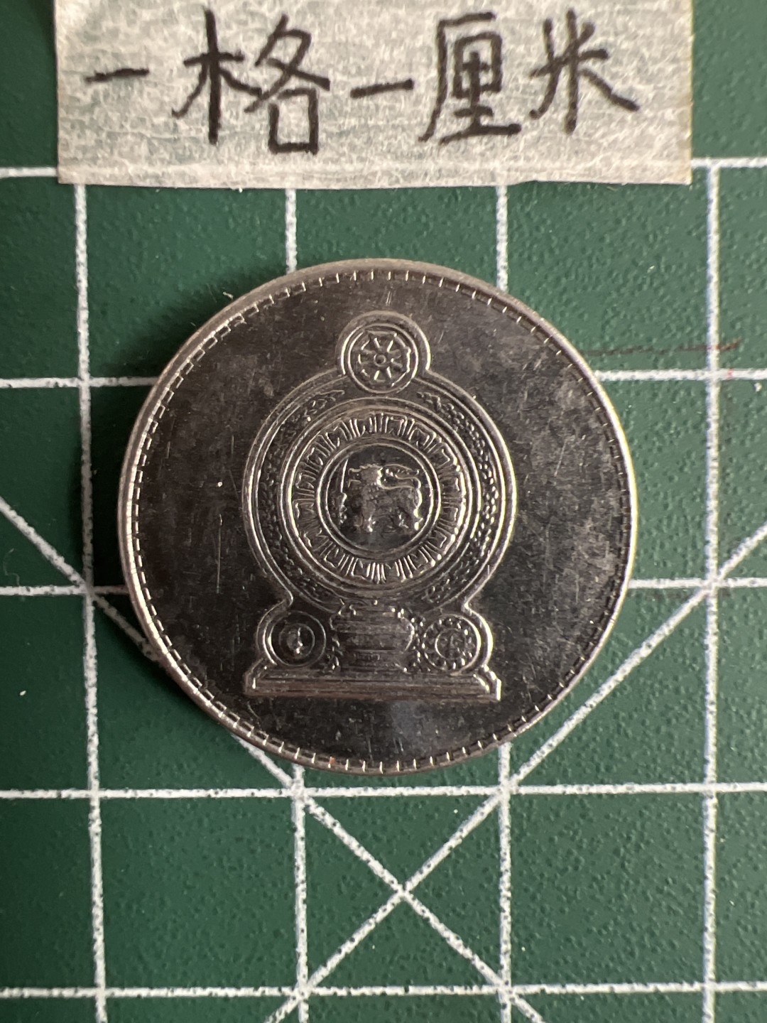 泡泡堂第十七期  世界硬币邮票专场（全场20包邮） 斯里兰卡5卢比