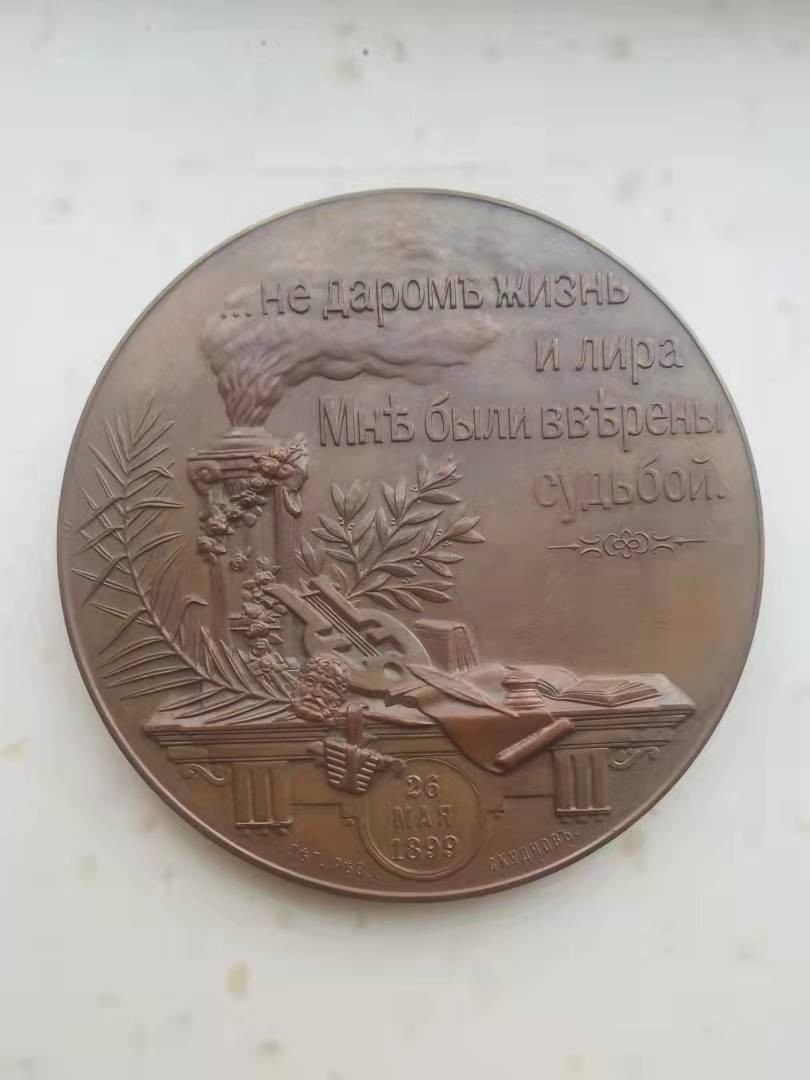 第八场：外章精选 1899年普希金诞辰100周年铜章