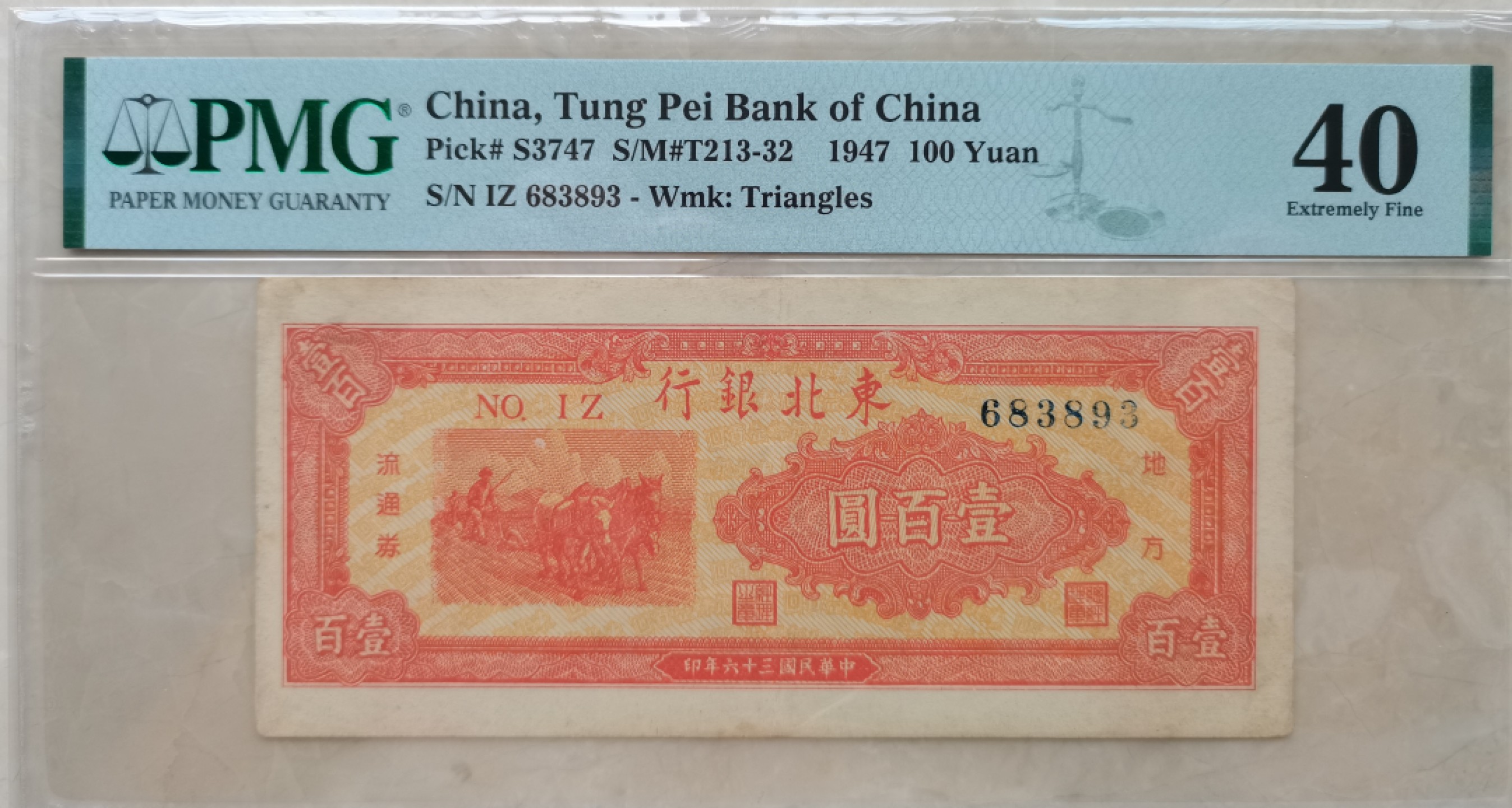 【华誉王者】2058期拍卖 东北银行100元无47  PMG40 IZ683893