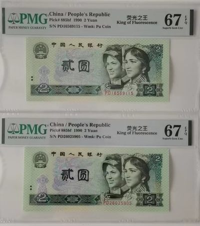 【华誉王者】2058期拍卖 - 902荧光之王两枚无347 PMG67E PD16569115/26025905