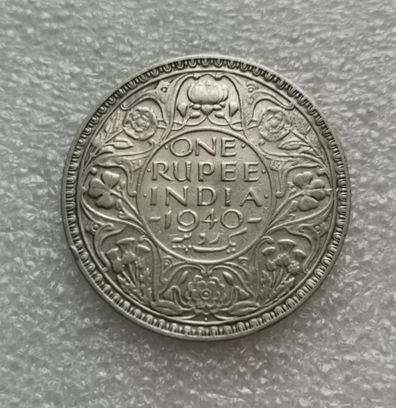 瓶子🏺第46期拍卖会 英国1940年乔治六世1卢比银币