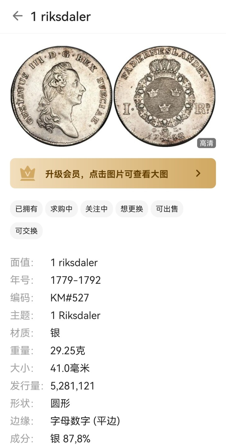 瓶子🏺第46期拍卖会 瑞典1782年古斯塔夫三世1塔勒银币