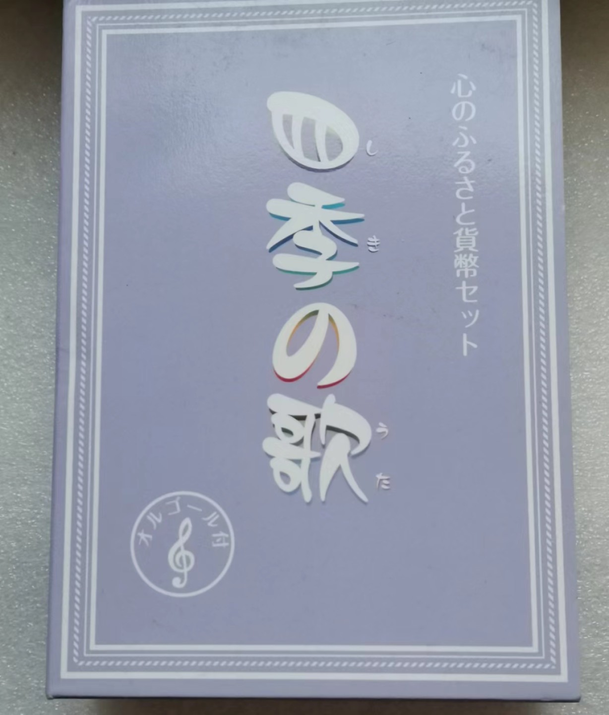 瓶子🏺第46期拍卖会 日本2012年四季之歌八音盒套币