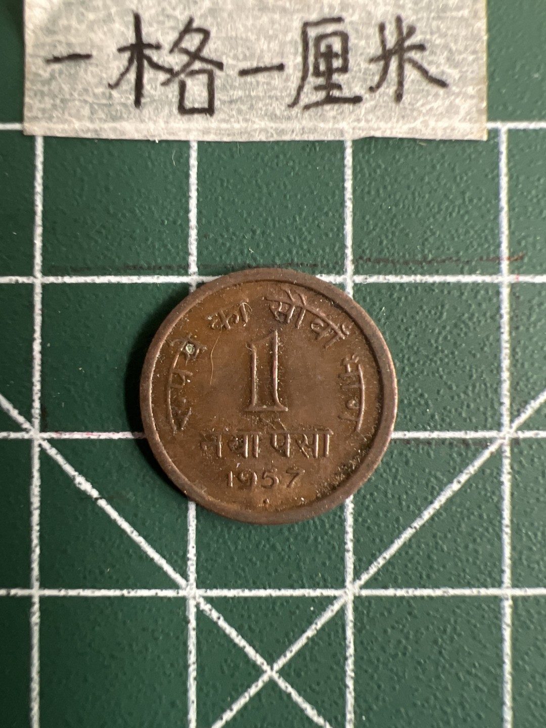 泡泡堂第十七期  世界硬币邮票专场（全场20包邮） 印度1957年1分