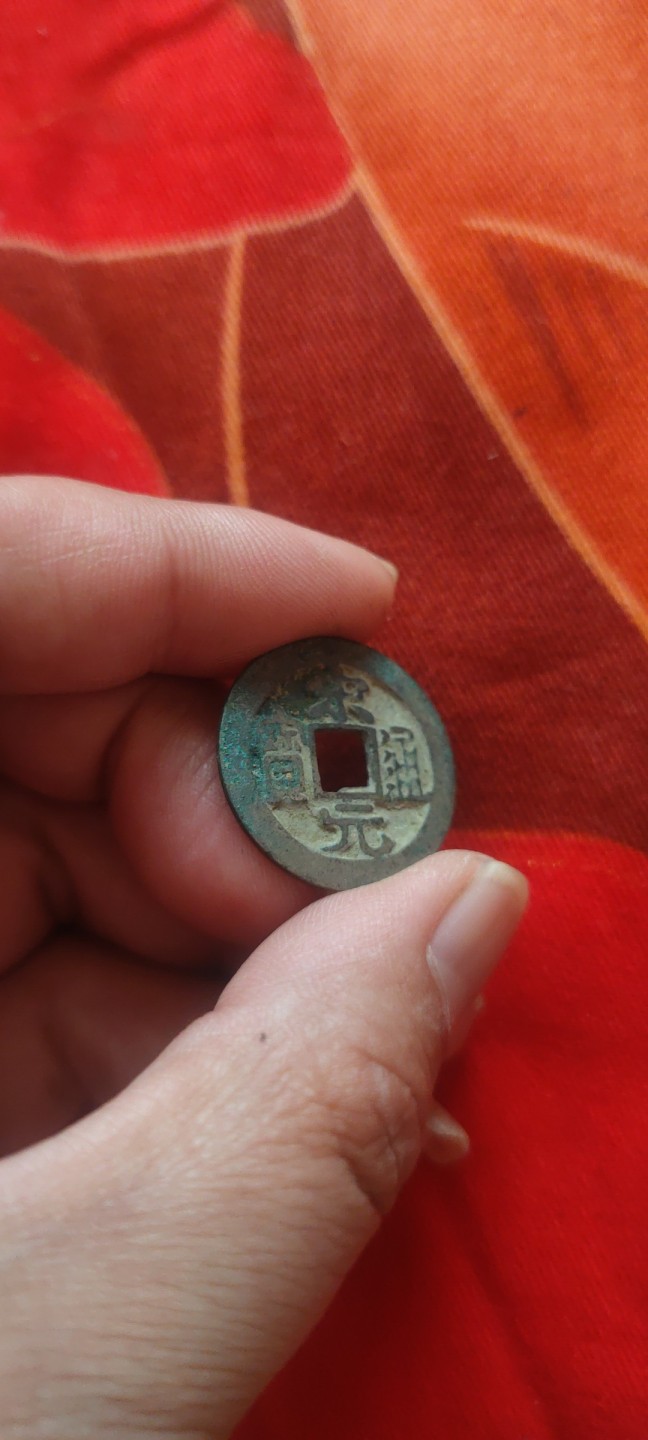 一米收藏，开心上拍(第四十九)期！！！ 宋元通宝一枚！