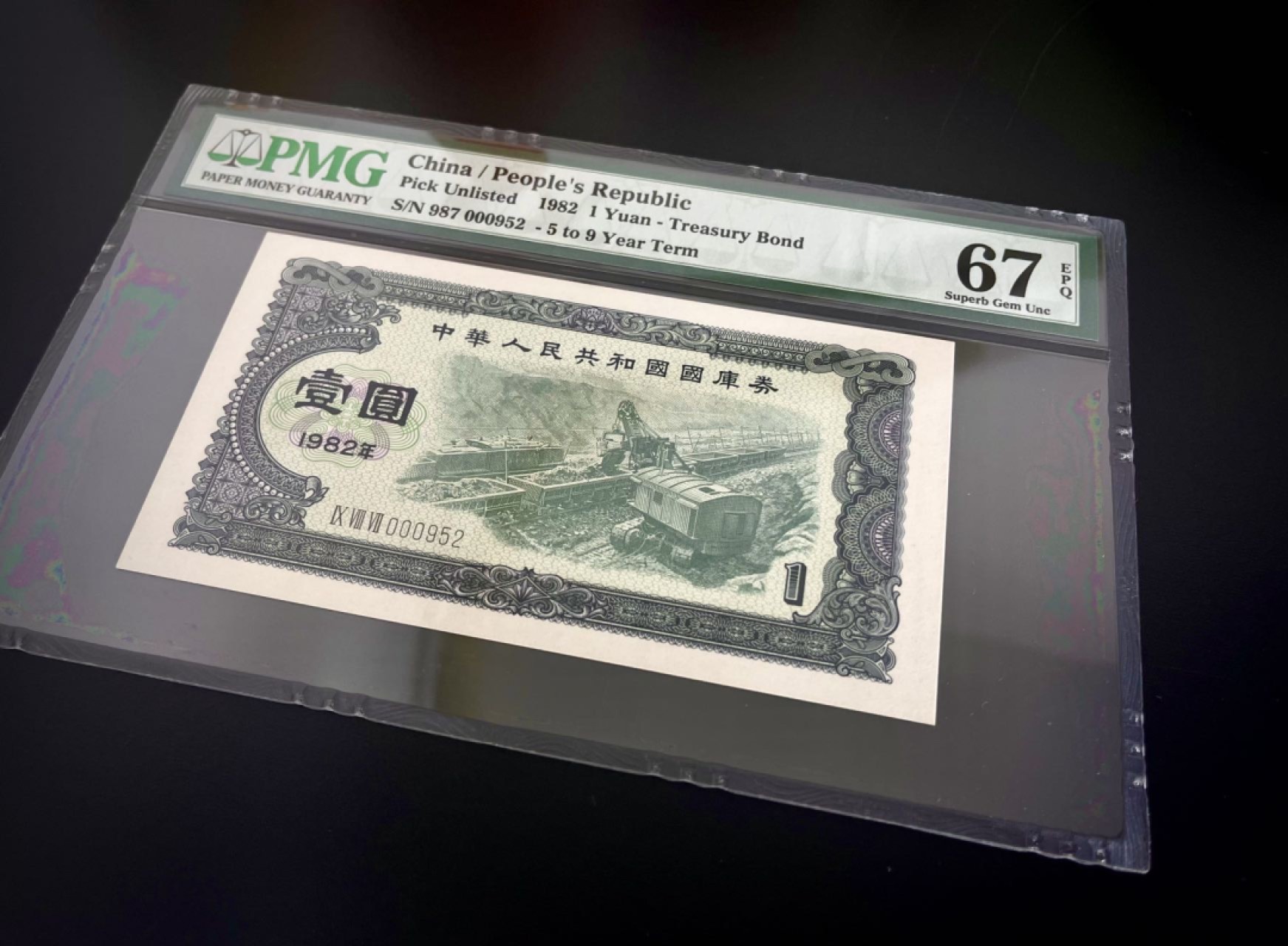 收藏联盟Quantum Auction 第172期拍卖 今晚七点 风口品种 民国高分不容错过 1982年国库券一元 露天煤矿 百位小号无347靓号 PMG67E