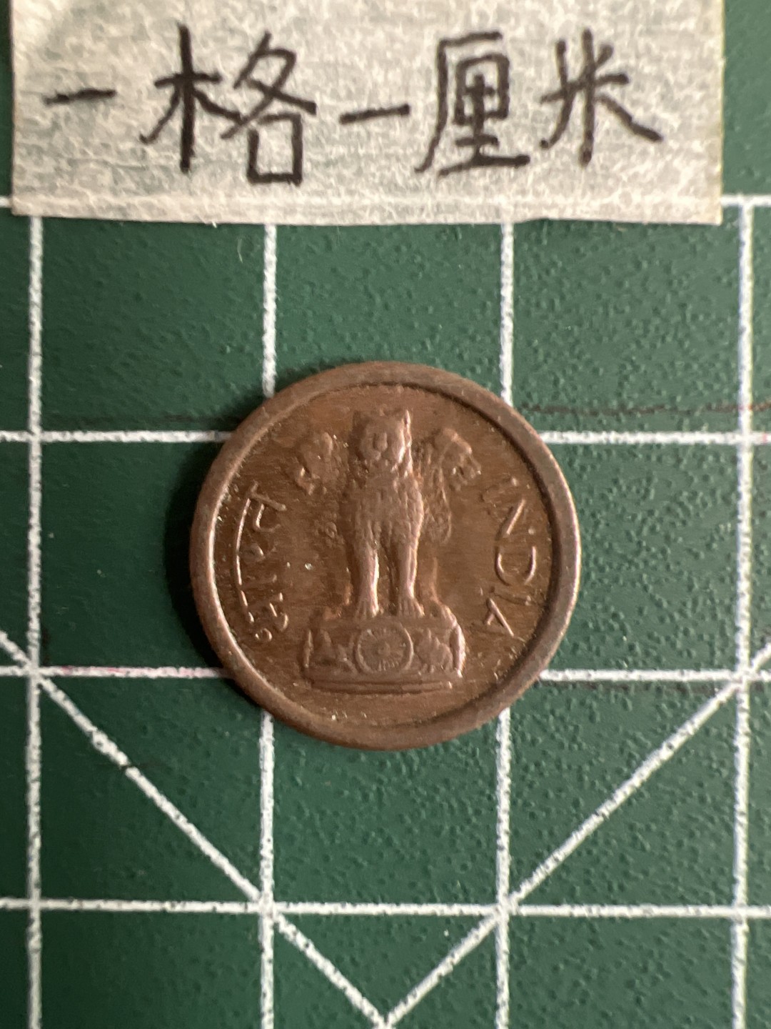 泡泡堂第十七期  世界硬币邮票专场（全场20包邮） 印度1957年1分