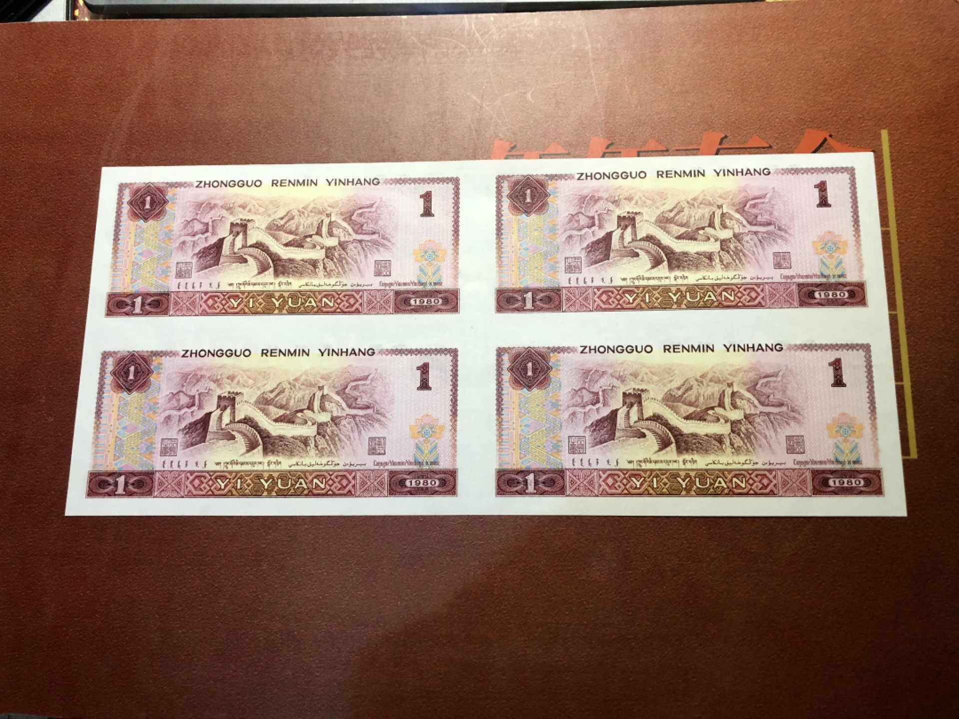 北极狼藏苑社-第25期 9601四连体钞