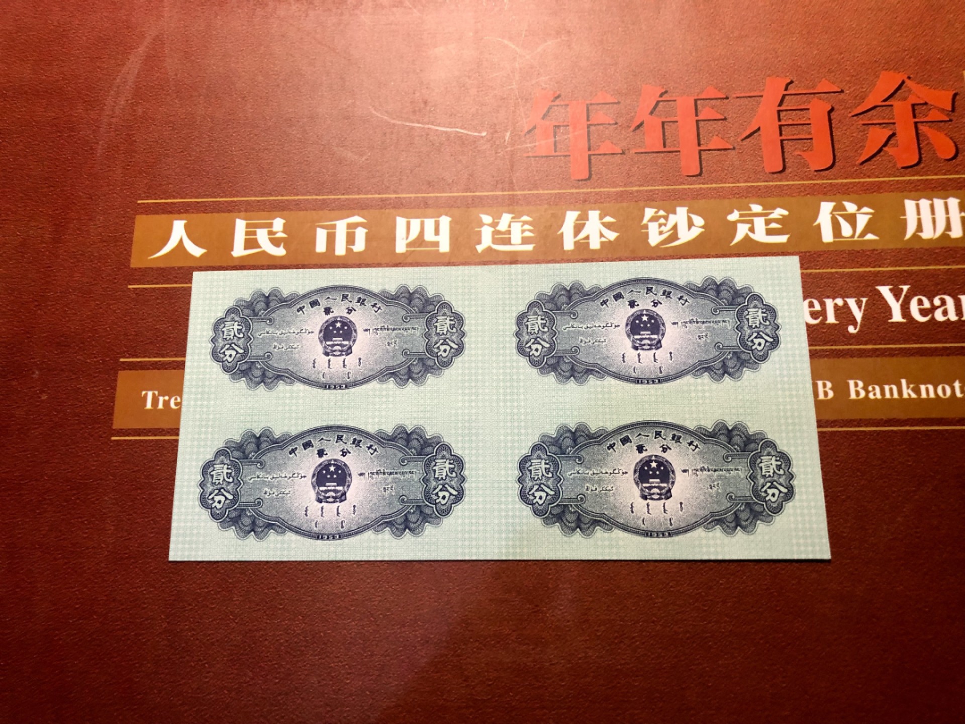 北极狼藏苑社-第25期 贰分四连体钞