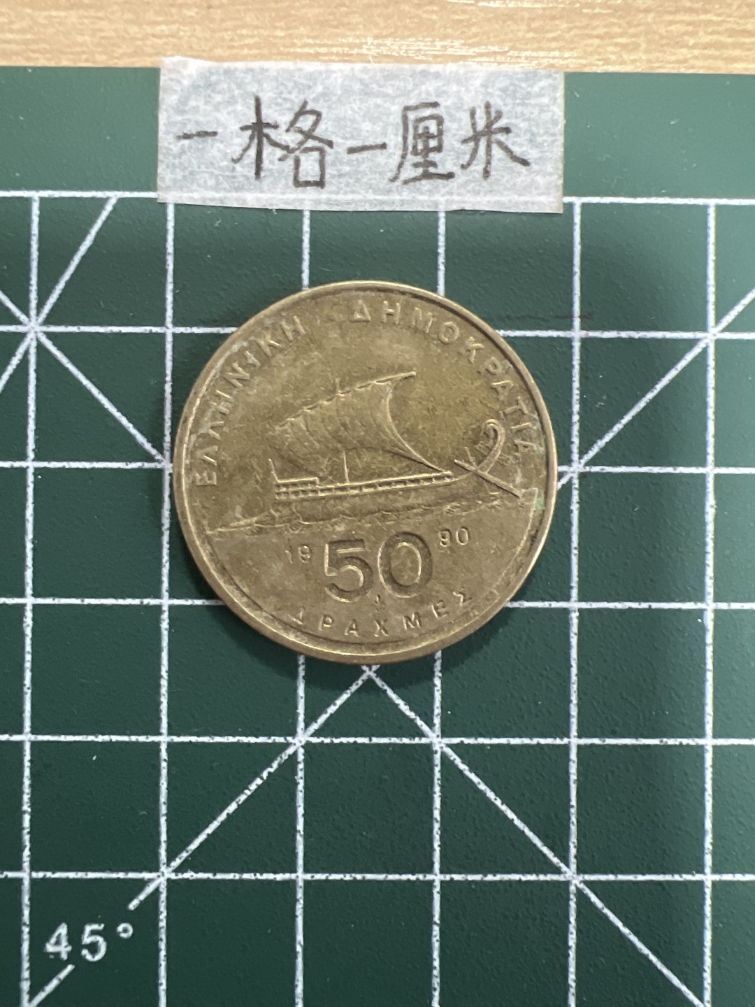 泡泡堂第十八期  世界硬币邮票专场（全场20包邮） 希腊大铜币50德