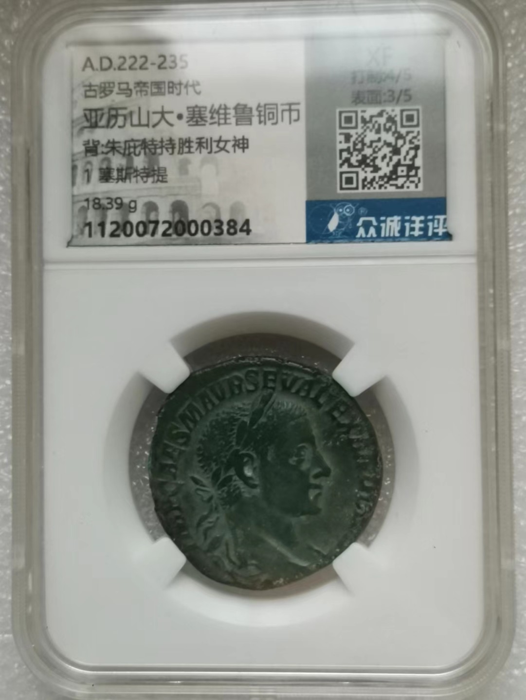 瓶子🏺第46期拍卖会 古罗马帝国222-235年塞维鲁背宙斯大铜币