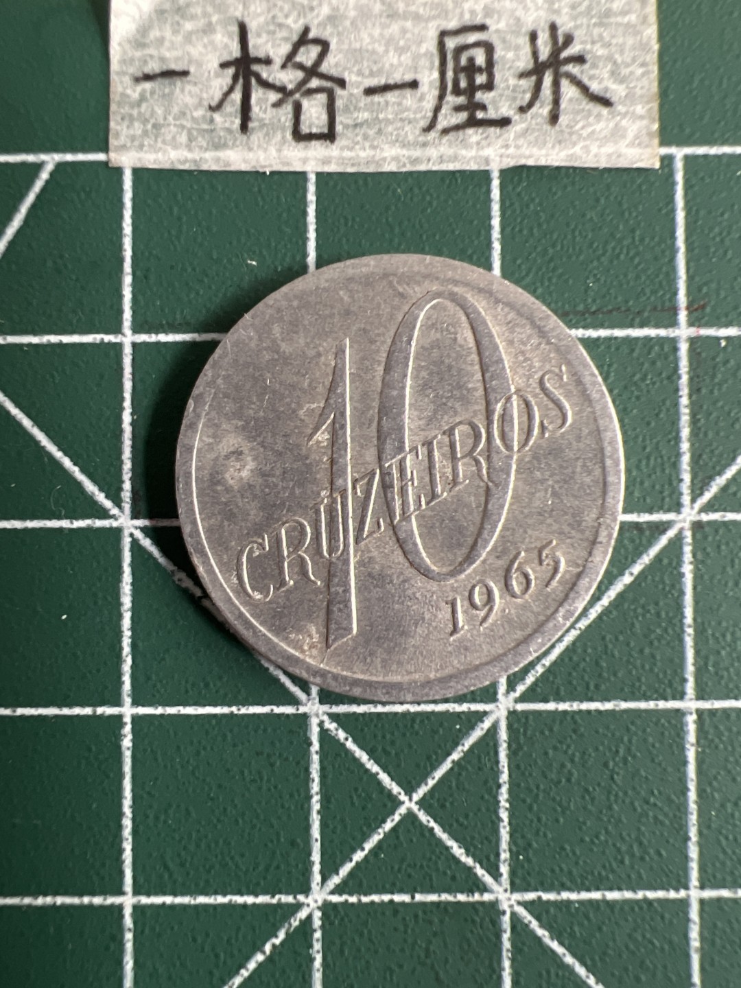 泡泡堂第十七期  世界硬币邮票专场（全场20包邮） 巴西1965年10克鲁