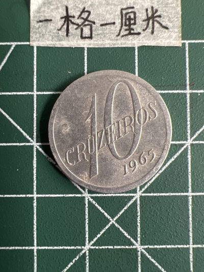 泡泡堂第十七期  世界硬币邮票专场（全场20包邮） - 巴西1965年10克鲁