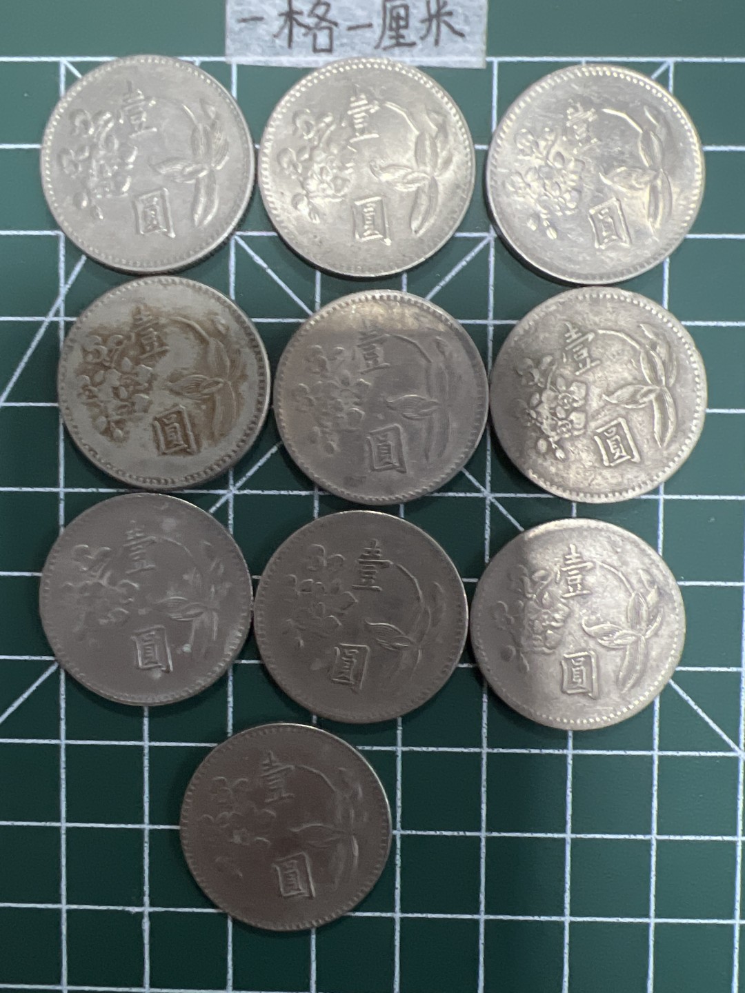 泡泡堂第十八期  世界硬币邮票专场（全场20包邮） 宝岛老一元十个