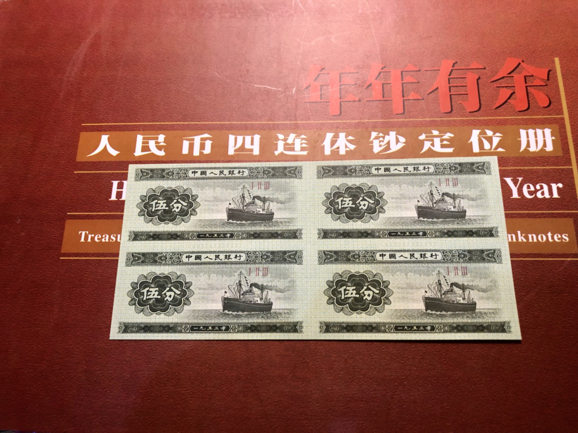 北极狼藏苑社-第25期 伍分连体钞