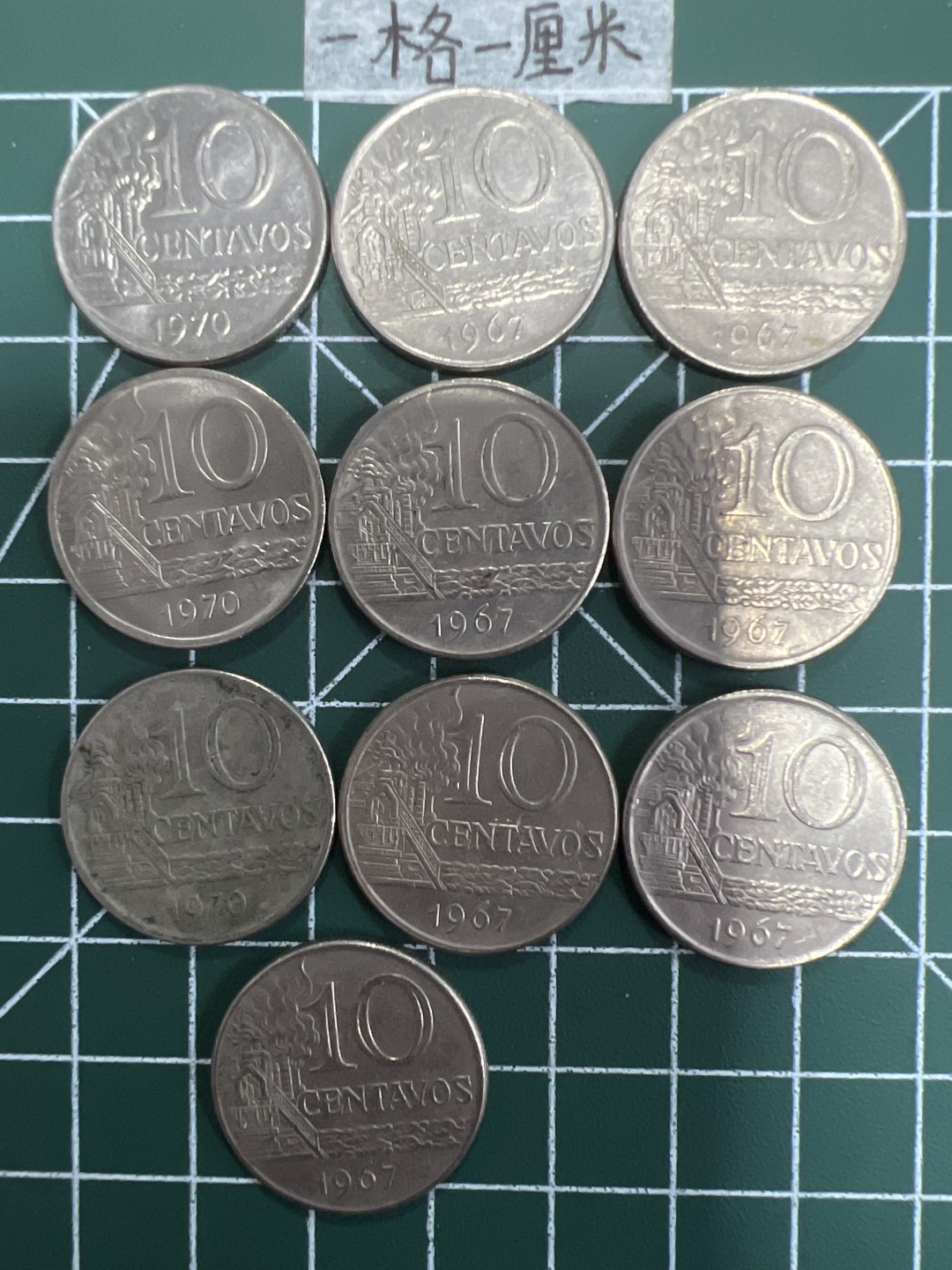 泡泡堂第十八期  世界硬币邮票专场（全场20包邮） 巴西老十分十个