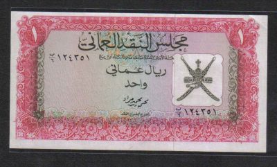 阿曼1973年1里亚尔 正面右上角有小折痕 克劳斯P-10 实物图 UNC- - 阿曼1973年1里亚尔 正面右上角有小折痕 克劳斯P-10 实物图 UNC-