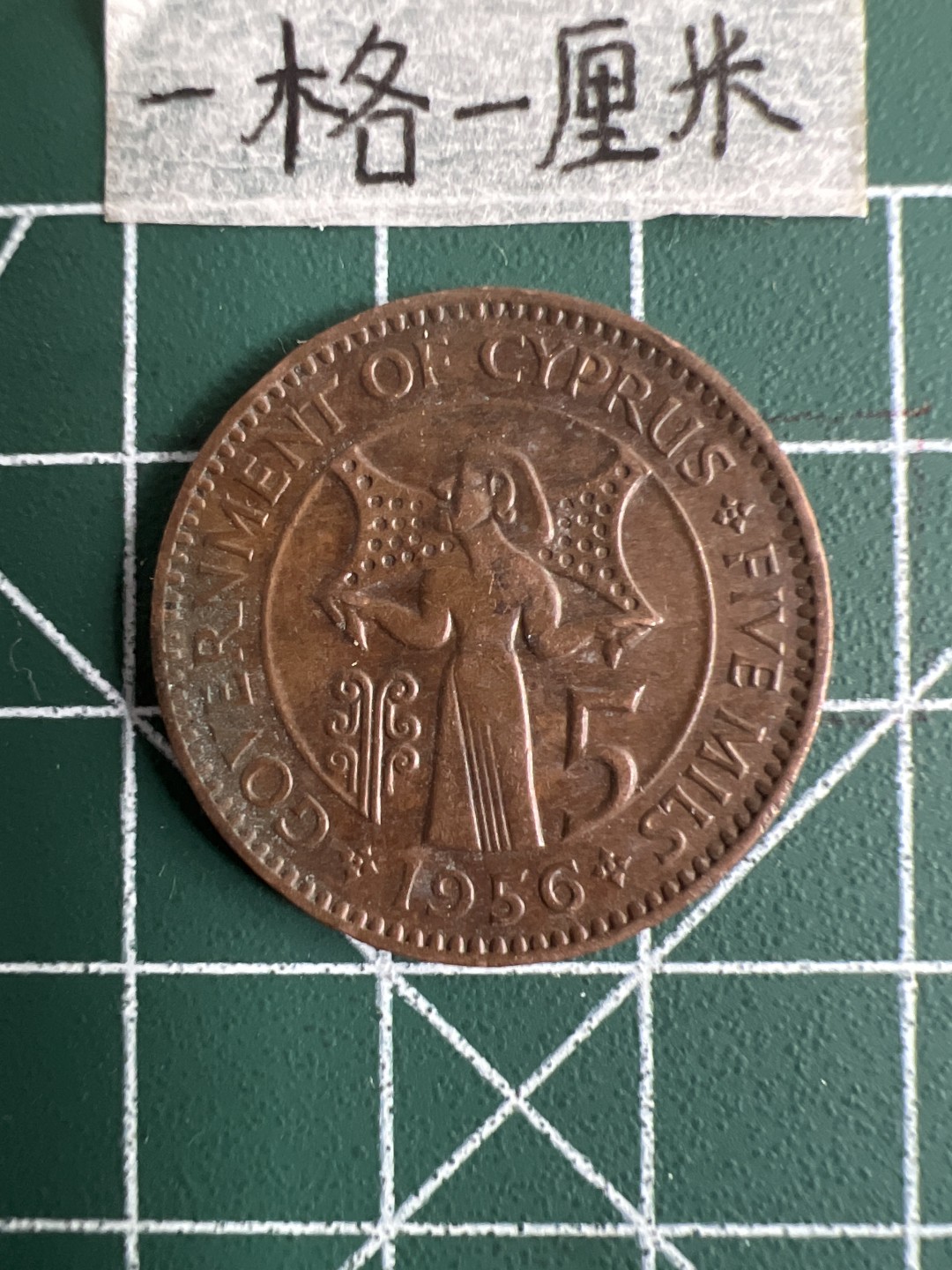 泡泡堂第十七期  世界硬币邮票专场（全场20包邮） 英属塞浦路斯5米尔