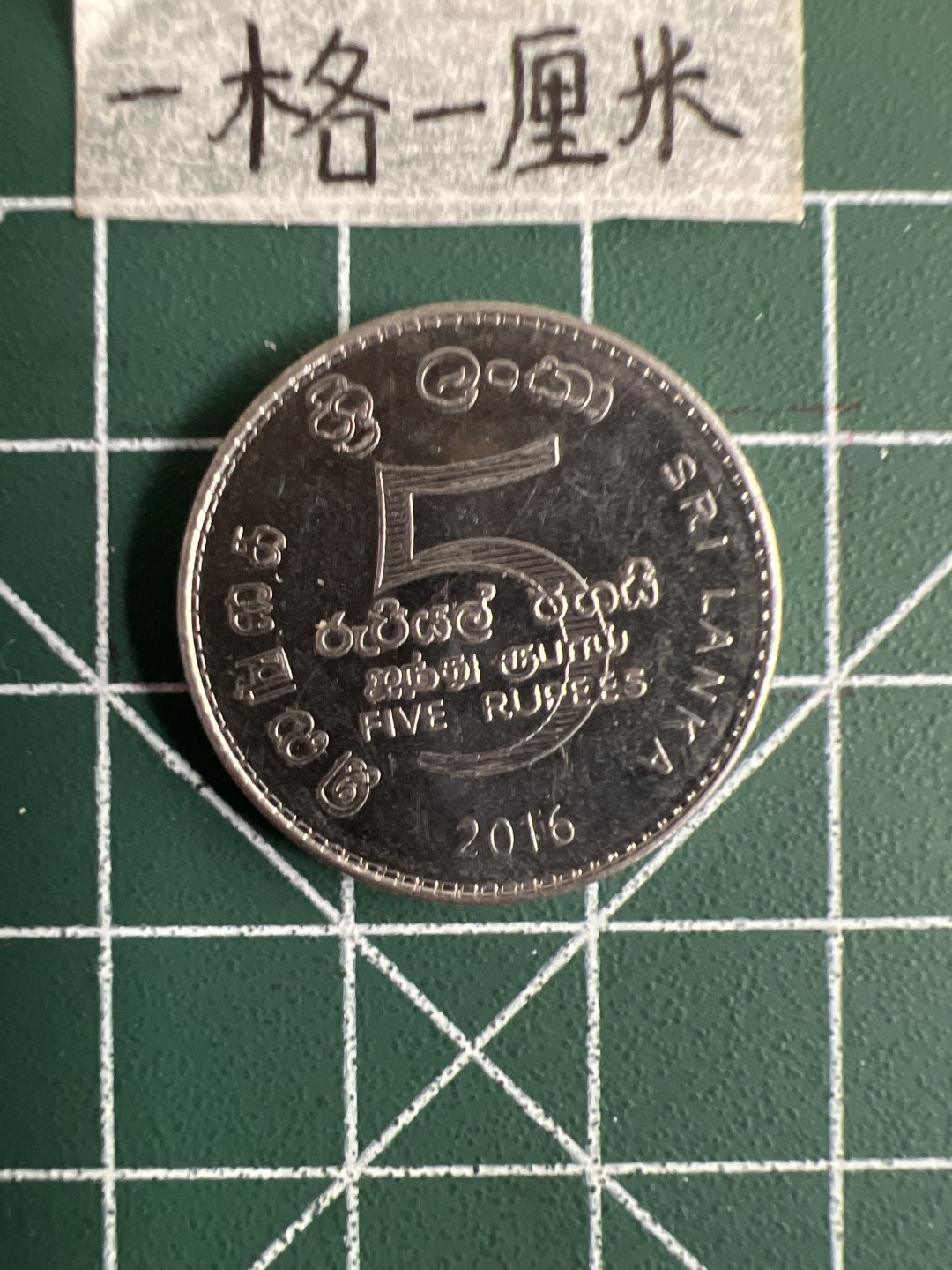 泡泡堂第十七期  世界硬币邮票专场（全场20包邮） 斯里兰卡5卢比