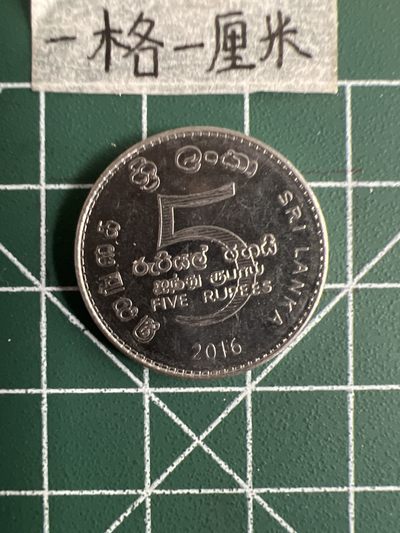 泡泡堂第十七期  世界硬币邮票专场（全场20包邮） - 斯里兰卡5卢比