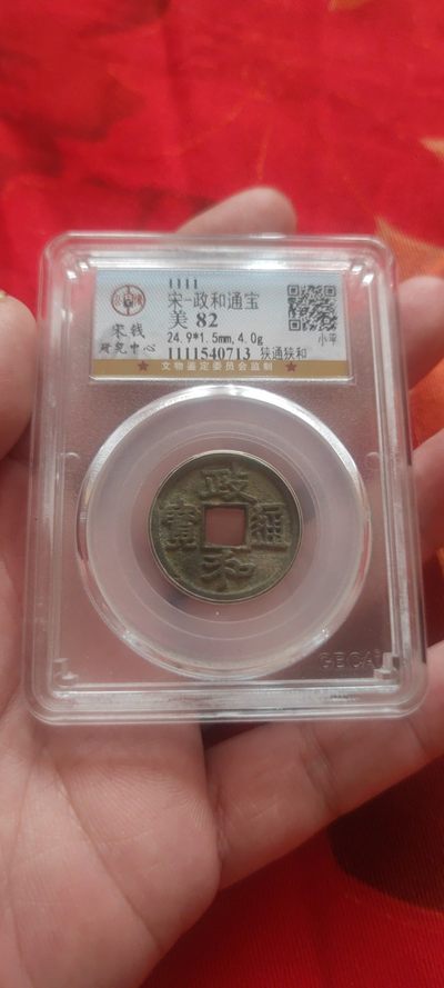 一米收藏，开心上拍(第四十九)期！！！ - 公博评级。政和通宝(狭通狭和)