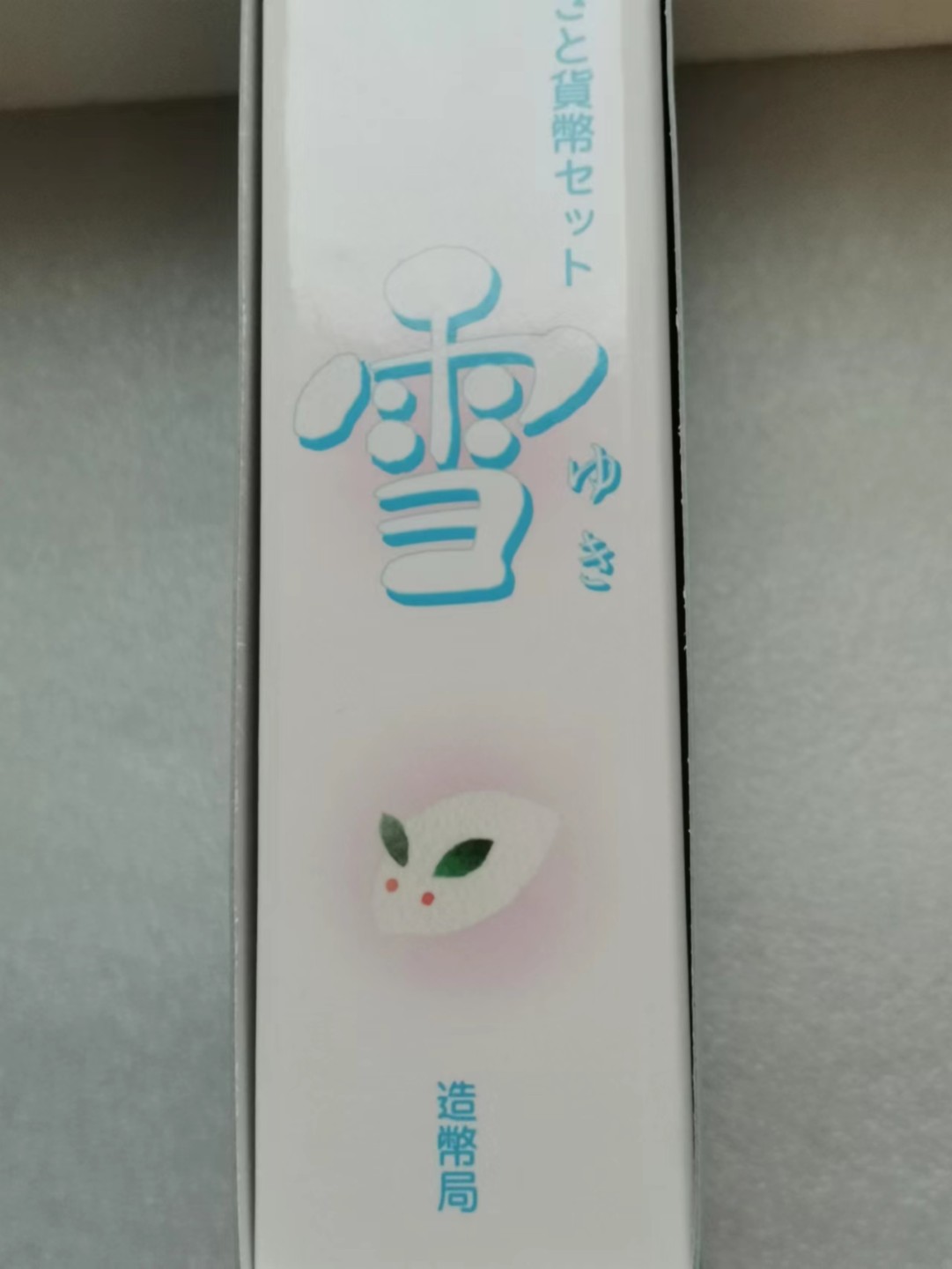 瓶子🏺第46期拍卖会 日本2010年雪之歌八音盒套币