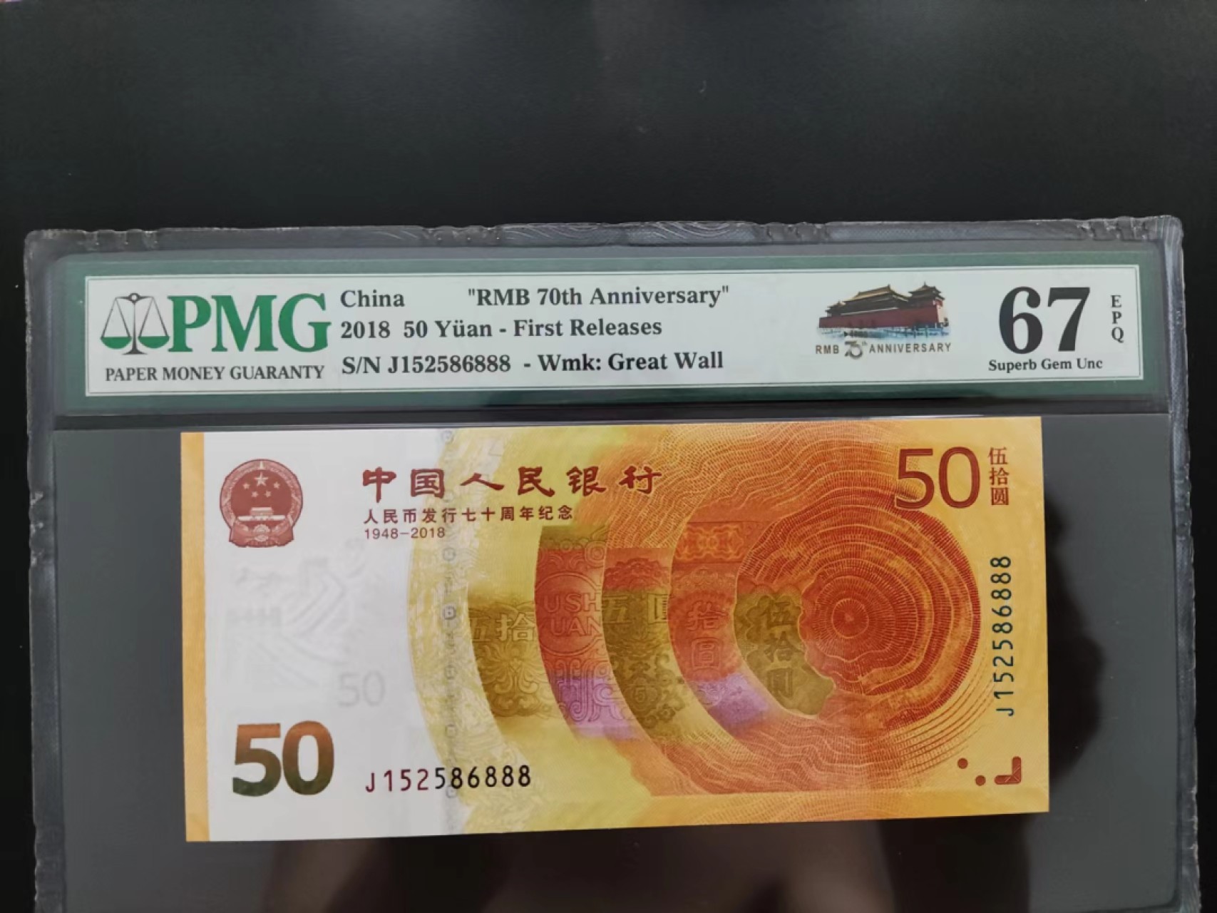 【华誉王者】2058期拍卖 PMG67分70钞豹子号J152586888